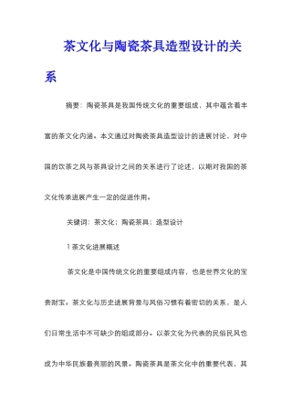 茶文化与陶瓷茶具造型设计的关系