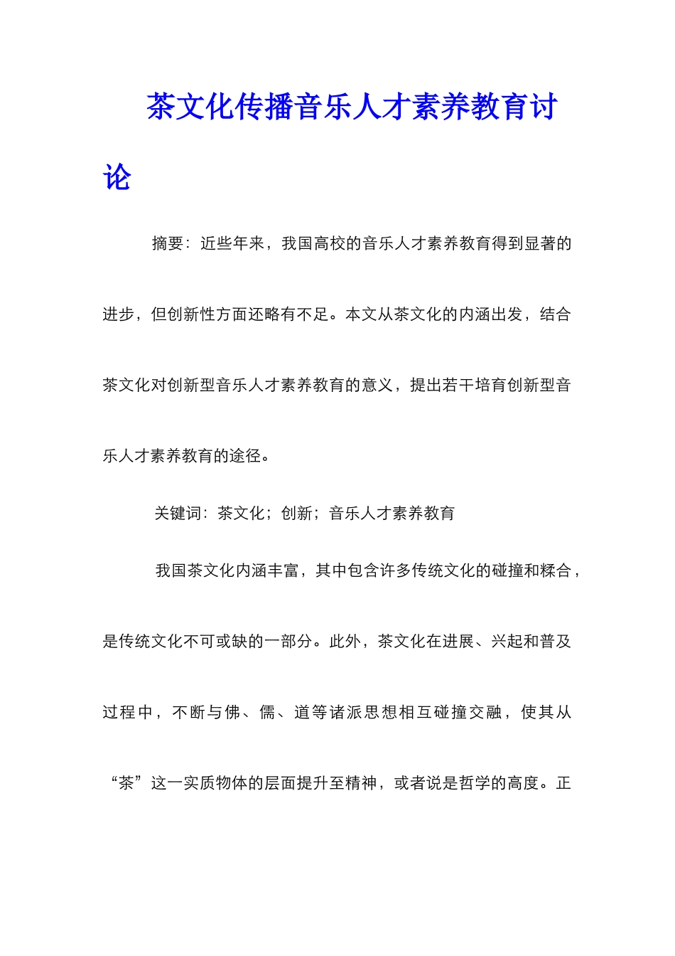 茶文化传播音乐人才素质教育研究_第1页