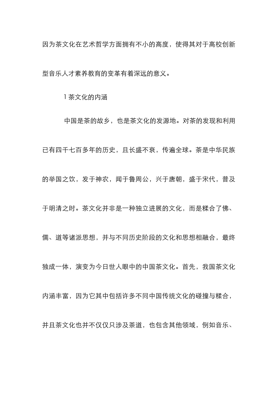 茶文化传播音乐人才素质教育研究_第2页