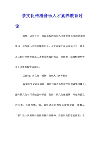 茶文化传播音乐人才素质教育研究