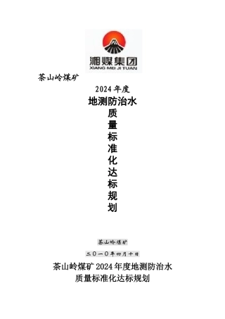 茶山岭煤矿XXXX年度地测防治水达标规划