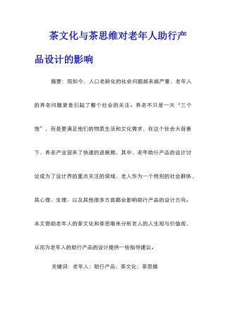 茶文化与茶思维对老年人助行产品设计的影响