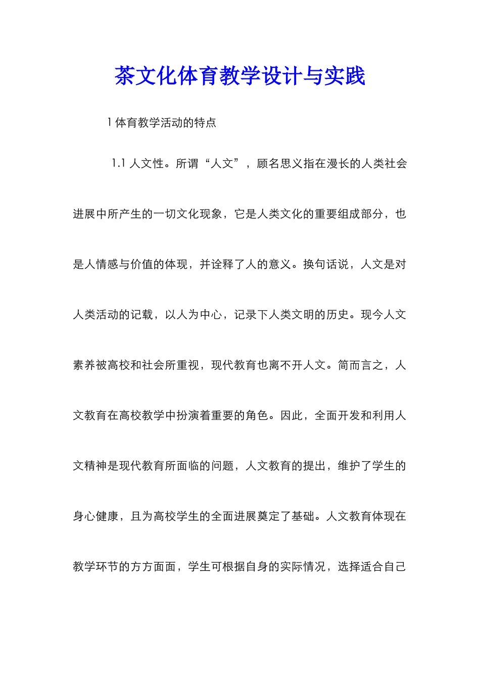 茶文化体育教学设计与实践_第1页