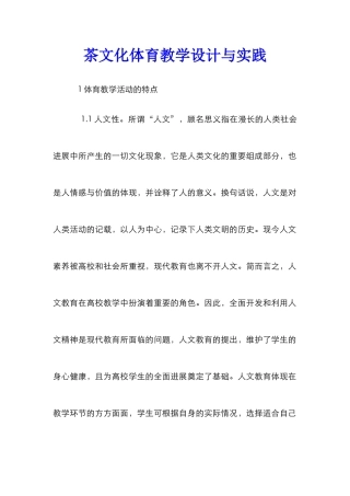茶文化体育教学设计与实践