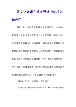 茶文化元素在珠宝设计中的植入和应用