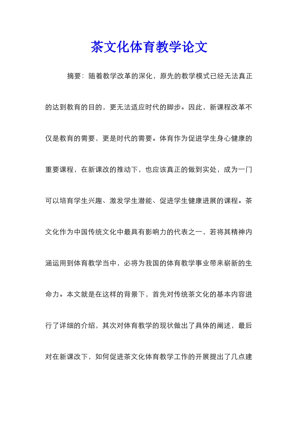 茶文化体育教学论文_第1页