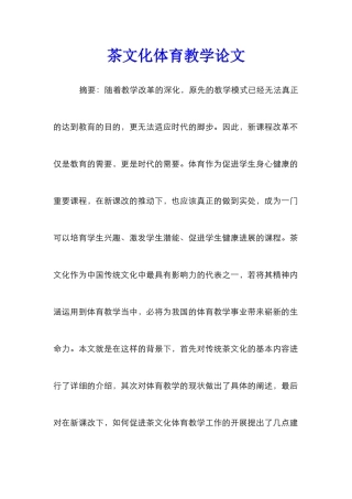 茶文化体育教学论文