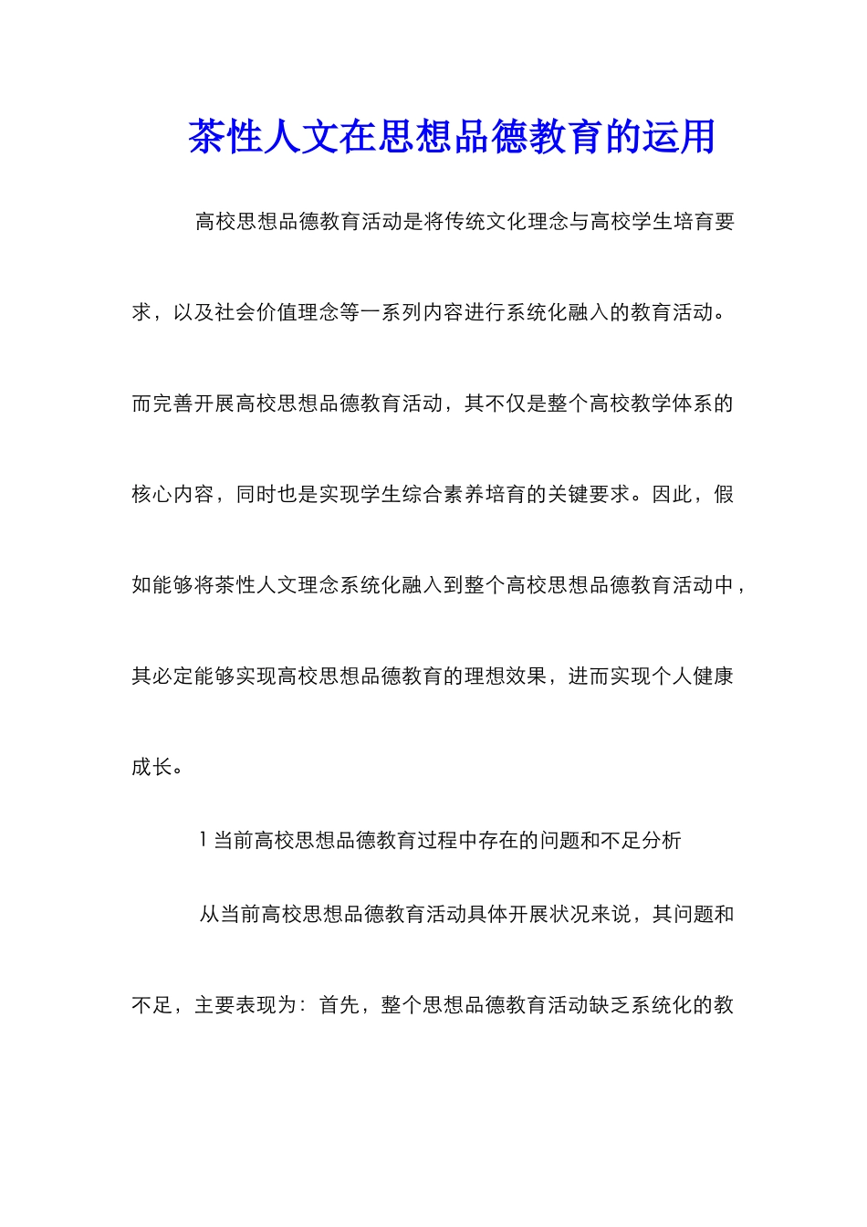 茶性人文在思想品德教育的运用_第1页