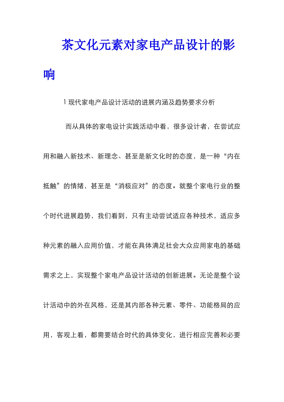 茶文化元素对家电产品设计的影响_第1页