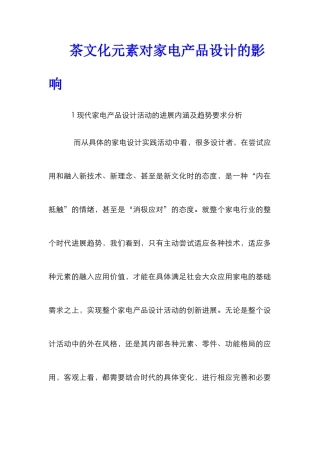 茶文化元素对家电产品设计的影响