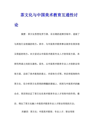茶文化与中国美术教育互通性研究