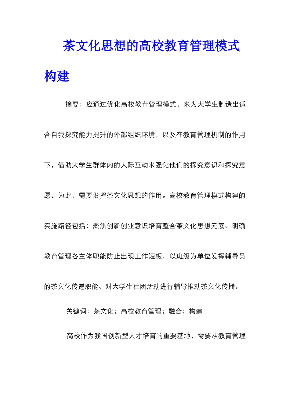 茶文化思想的高校教育管理模式构建_第1页