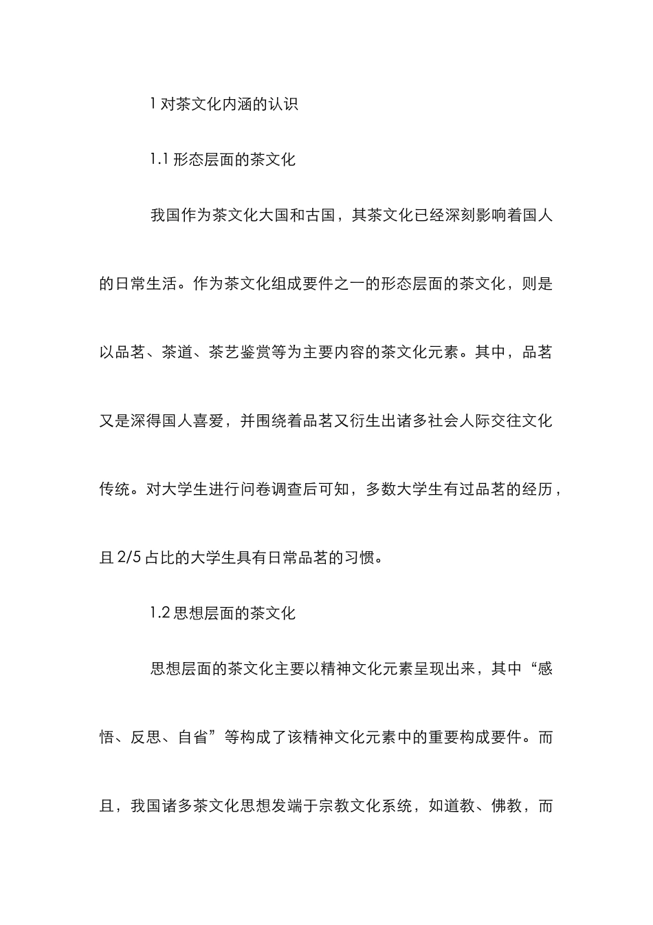 茶文化思想的高校教育管理模式构建_第3页