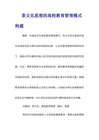 茶文化思想的高校教育管理模式构建