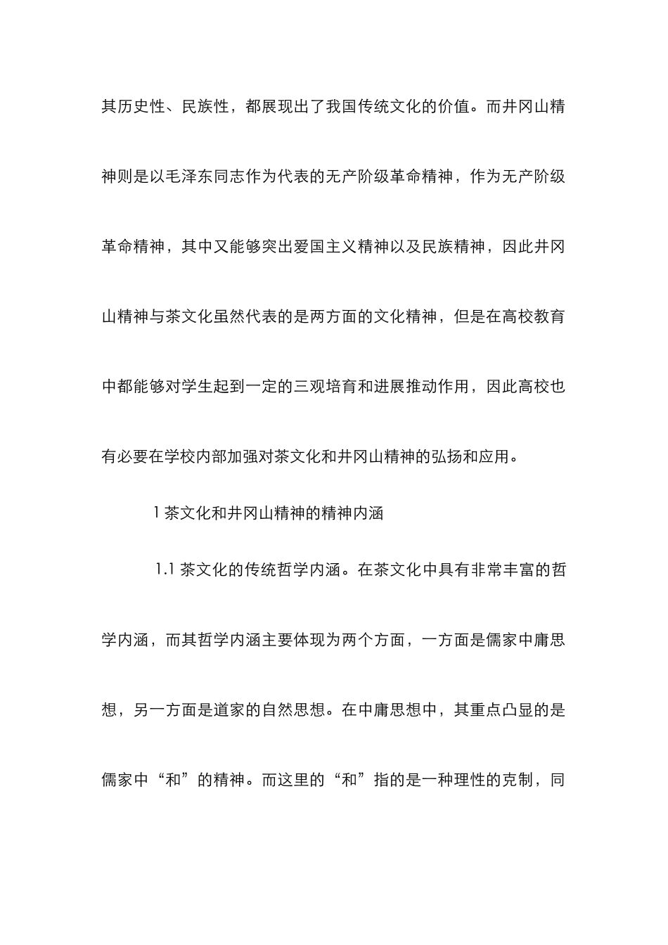 茶文化与井冈山精神在学生教育的运用_第2页