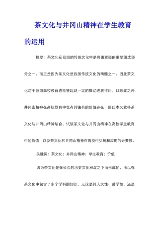 茶文化与井冈山精神在学生教育的运用