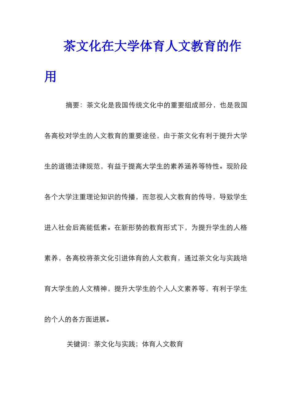 茶文化在大学体育人文教育的作用_第1页