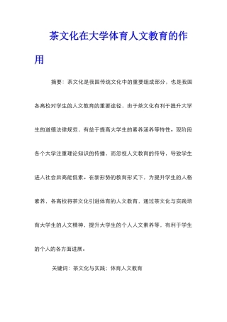 茶文化在大学体育人文教育的作用