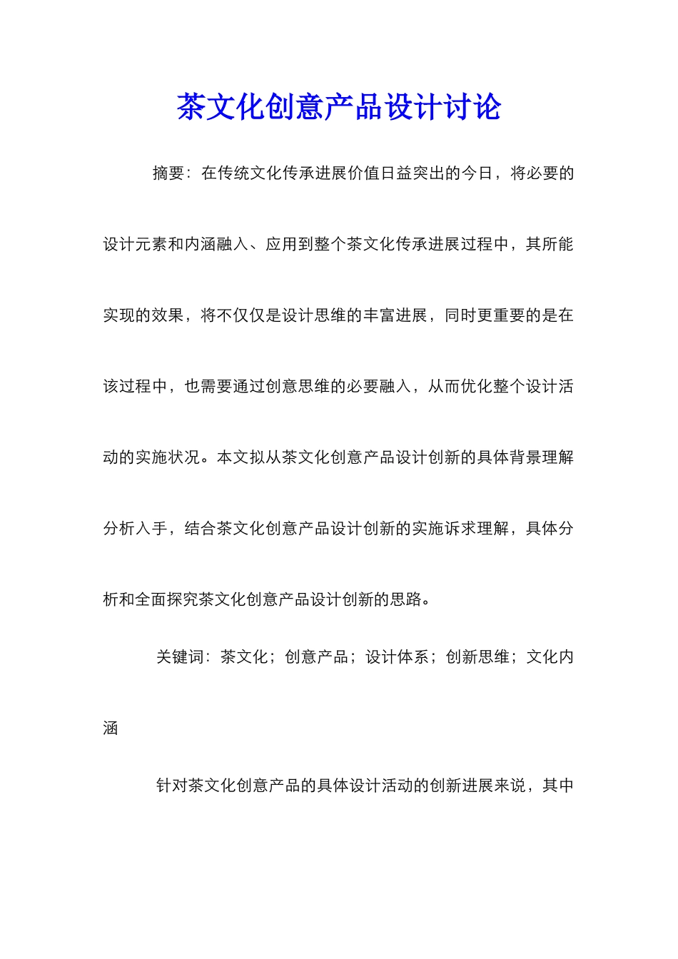 茶文化创意产品设计研究_第1页