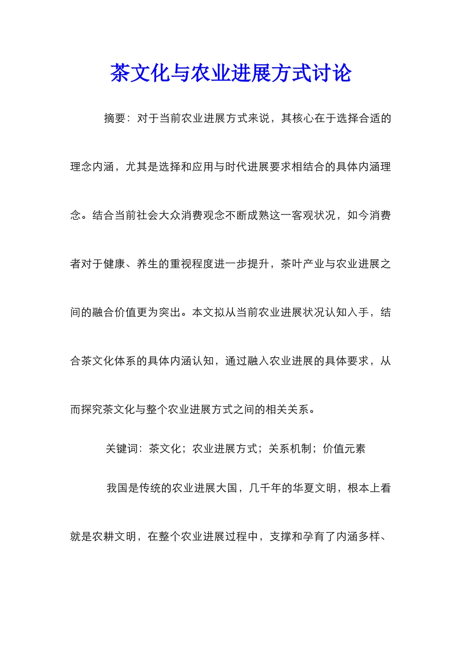 茶文化与农业发展方式研究_第1页