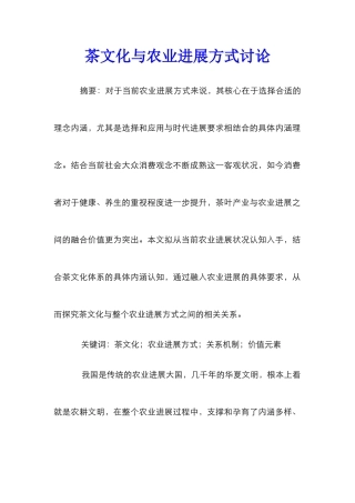 茶文化与农业发展方式研究