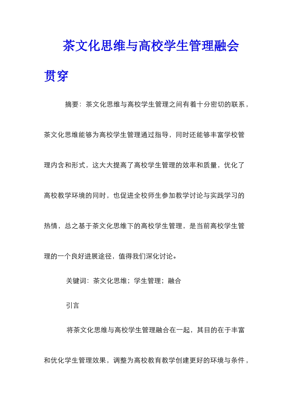 茶文化思维与高校学生管理融会贯通_第1页