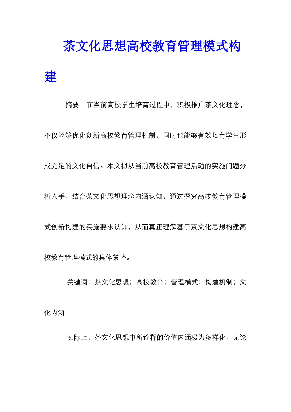 茶文化思想高校教育管理模式构建_第1页