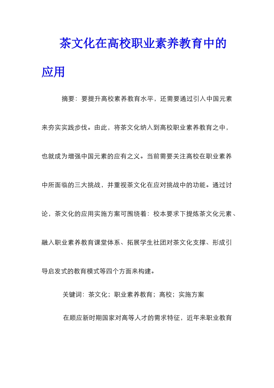 茶文化在高校职业素质教育中的应用_第1页