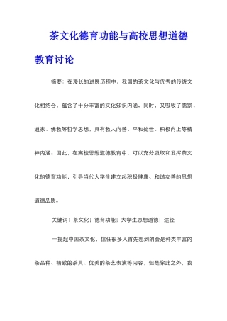 茶文化德育功能与高校思想道德教育研究