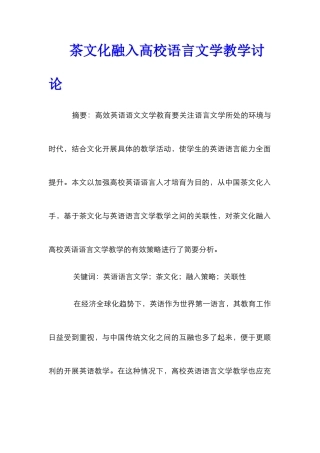 茶文化融入高校语言文学教学研究