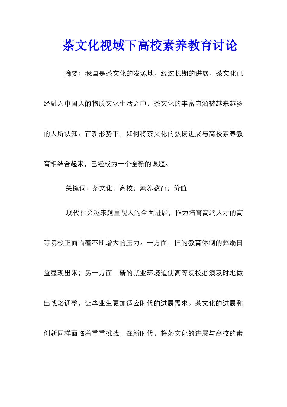 茶文化视域下高校素质教育研究_第1页