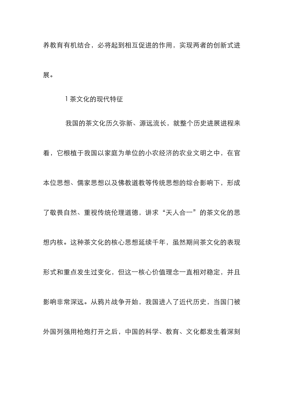 茶文化视域下高校素质教育研究_第2页