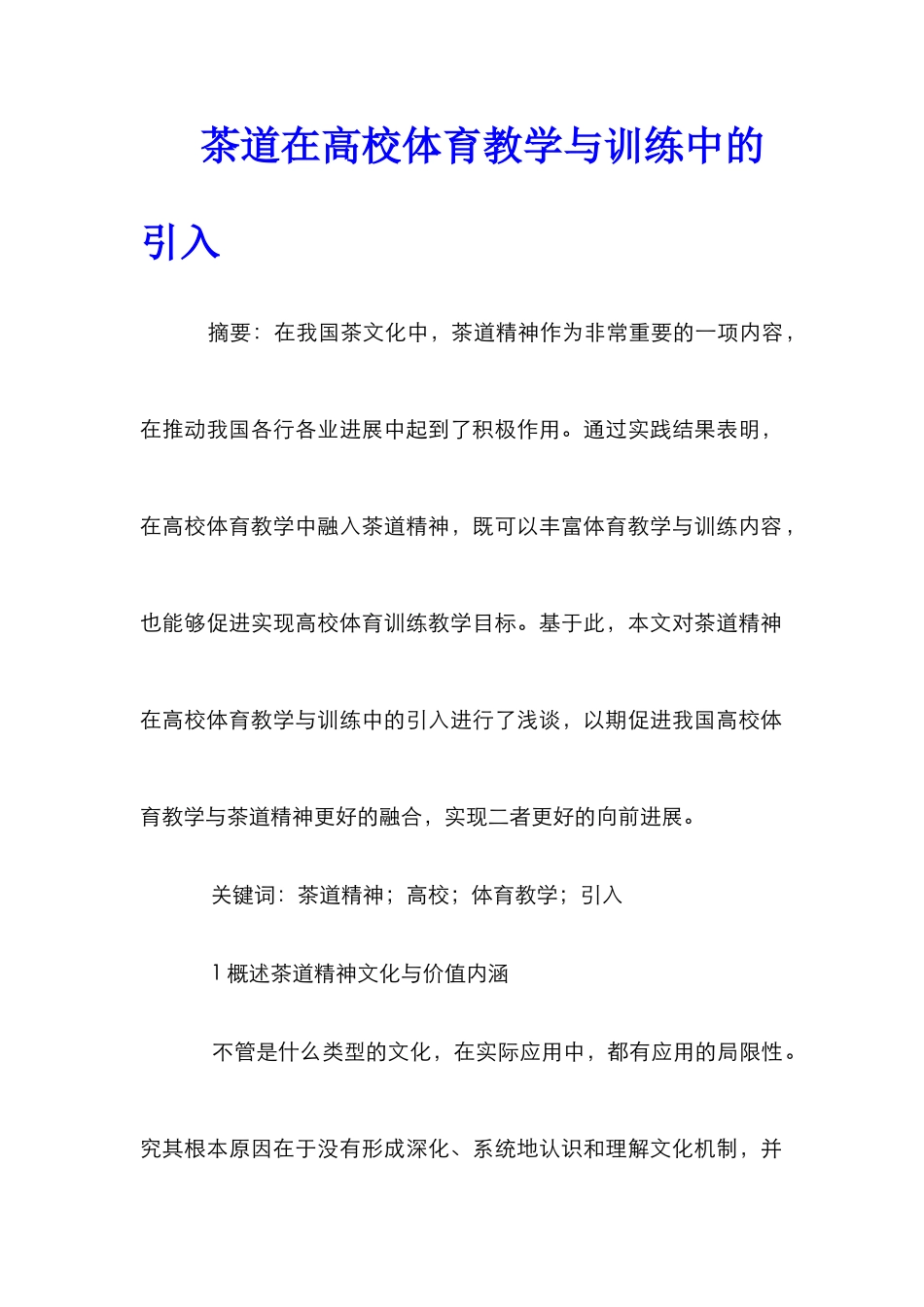 茶道在高校体育教学与训练中的引入_第1页