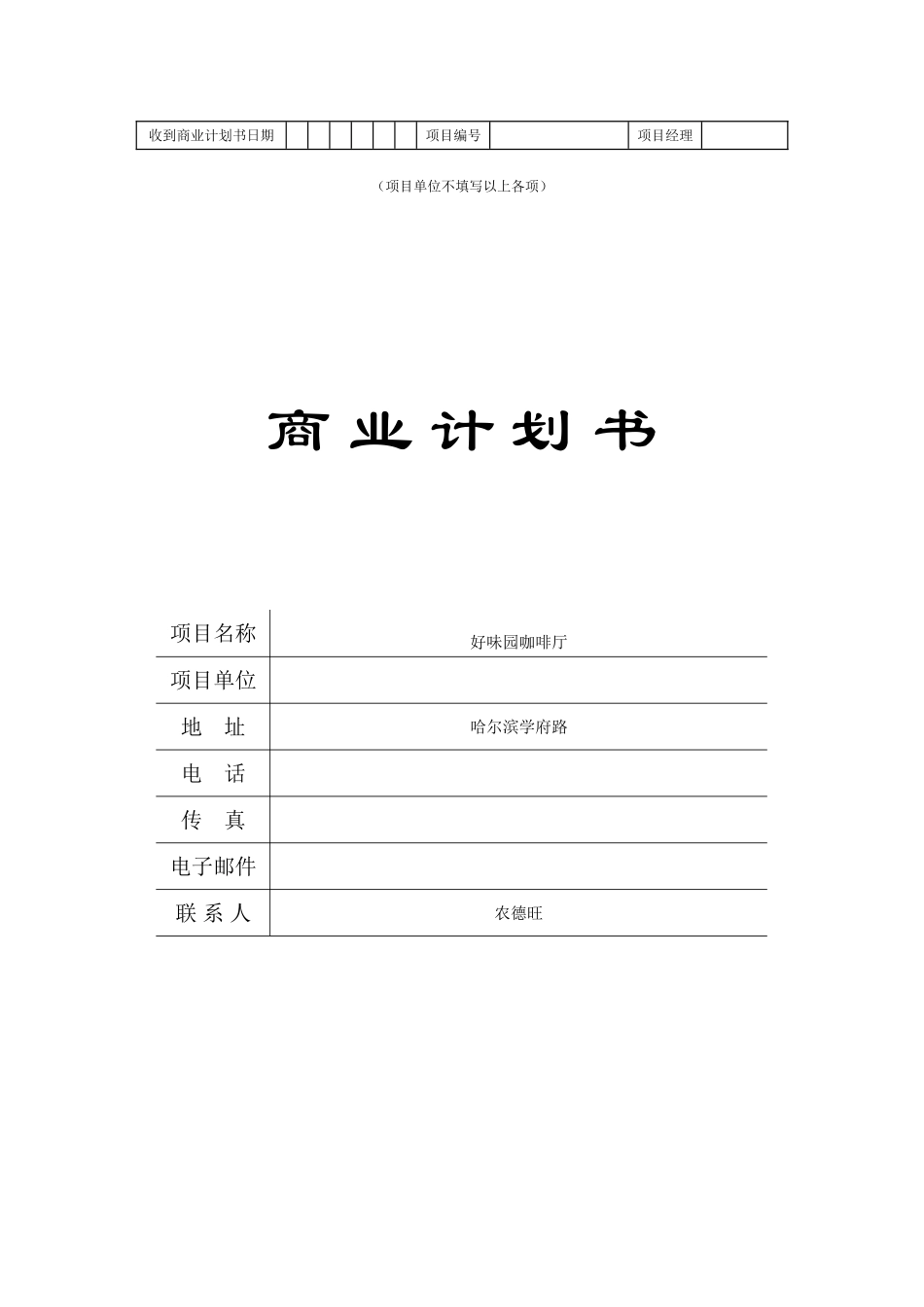 茶餐厅创业计划书终极版_第1页