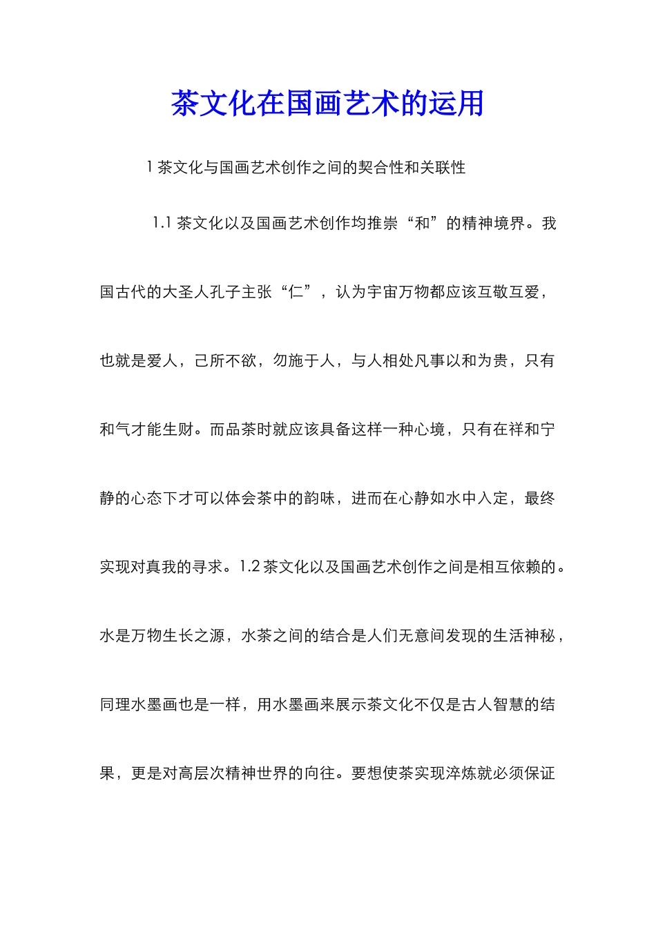 茶文化在国画艺术的运用_第1页