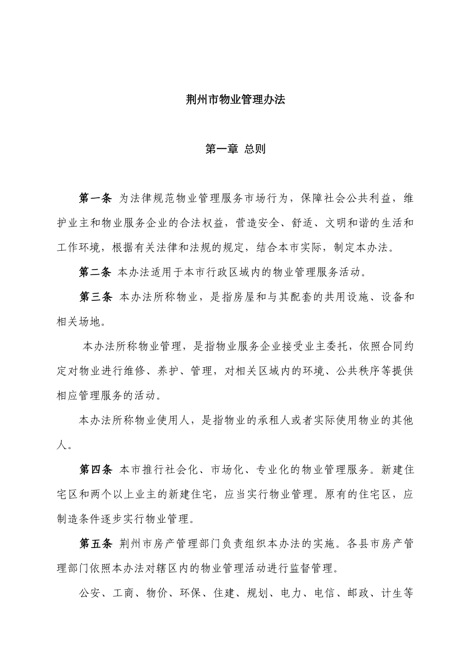 荆州市物业管理办法_第1页