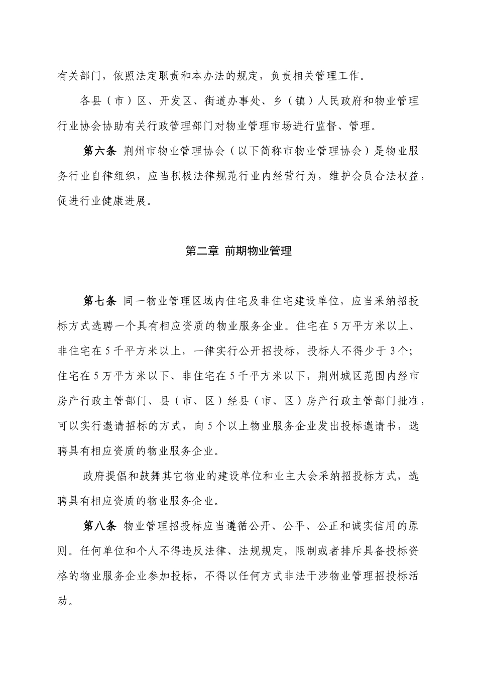 荆州市物业管理办法_第2页