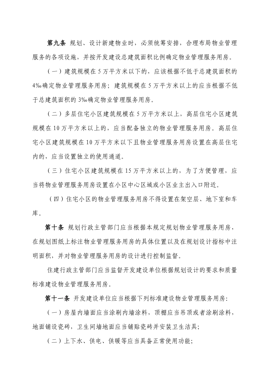 荆州市物业管理办法_第3页