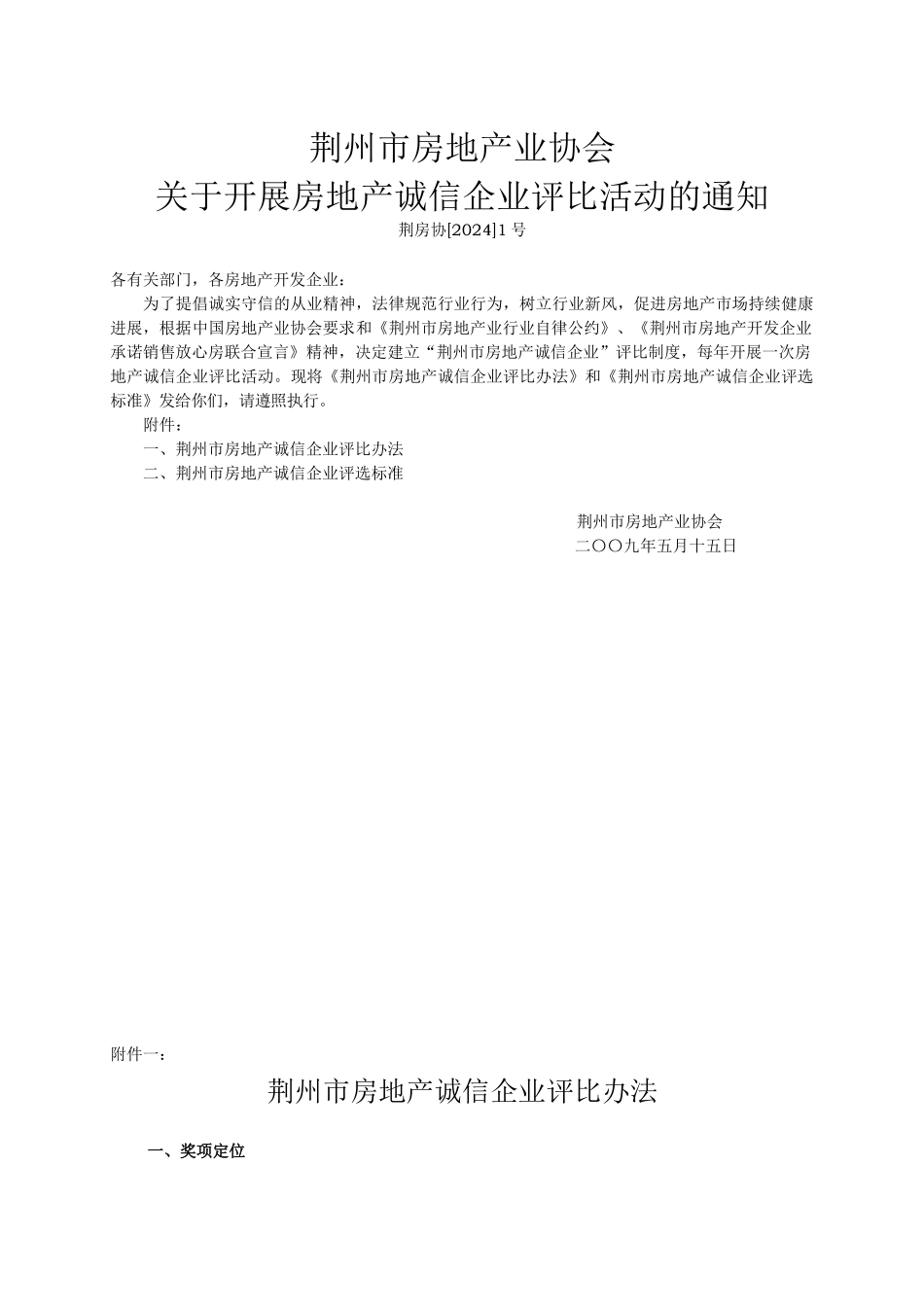 荆州市房地产业协会关于开展房地产诚信企业评比活动的通知-_第1页