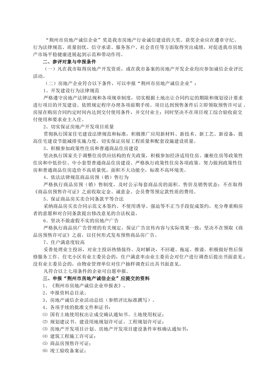荆州市房地产业协会关于开展房地产诚信企业评比活动的通知-_第2页