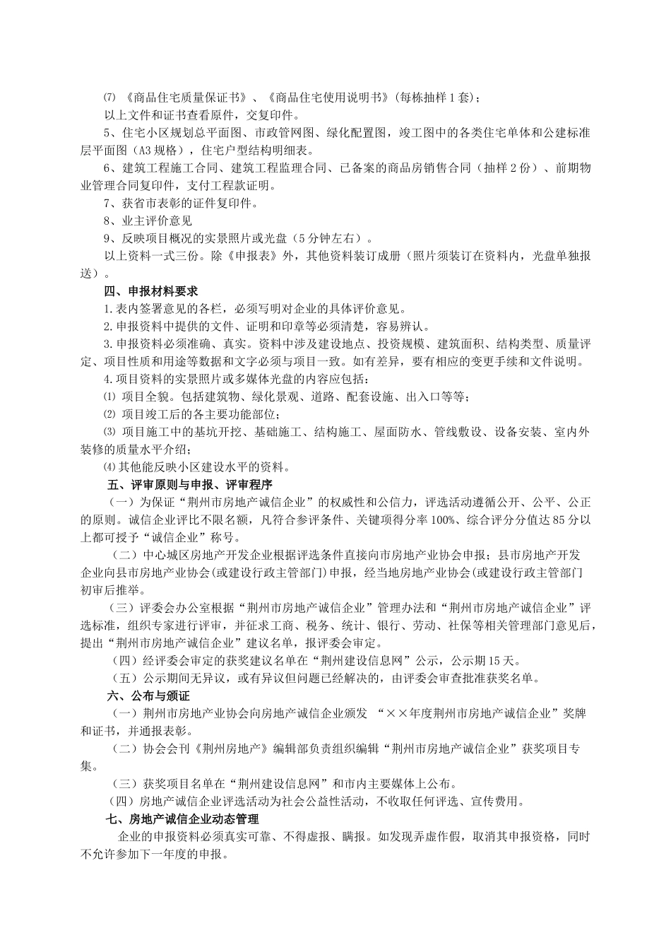 荆州市房地产业协会关于开展房地产诚信企业评比活动的通知-_第3页