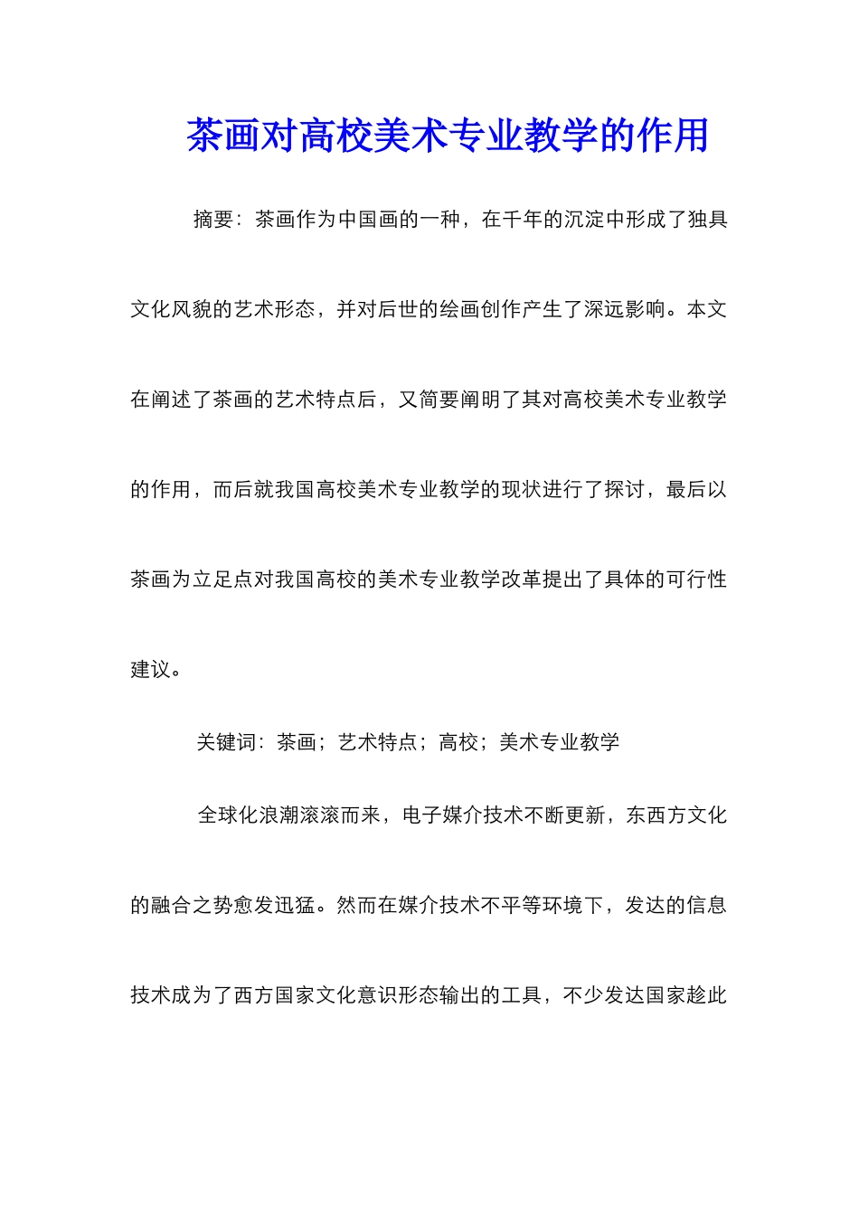 茶画对高校美术专业教学的作用_第1页