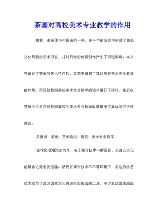 茶画对高校美术专业教学的作用