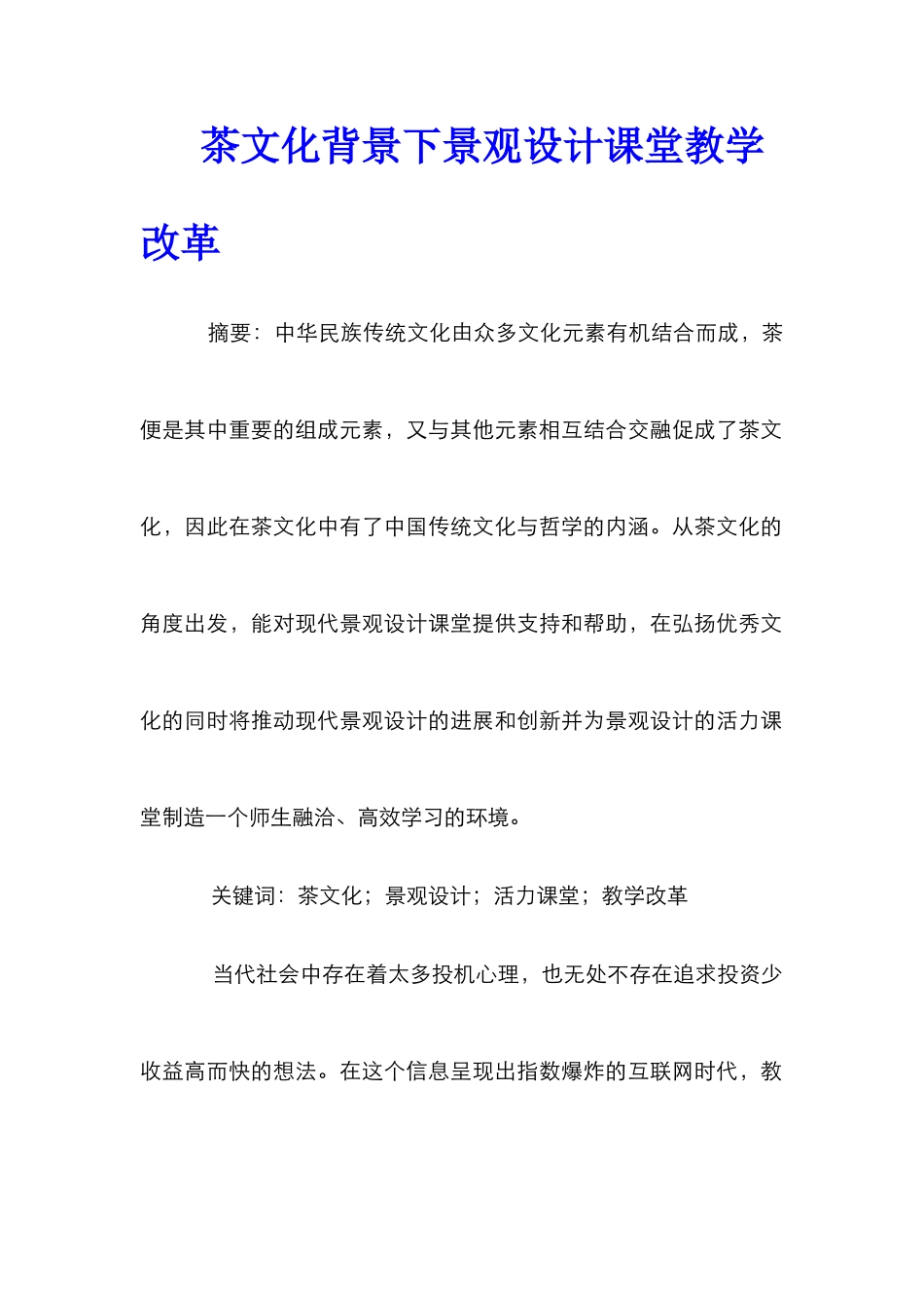 茶文化背景下景观设计课堂教学改革_第1页