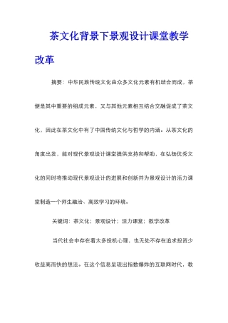 茶文化背景下景观设计课堂教学改革