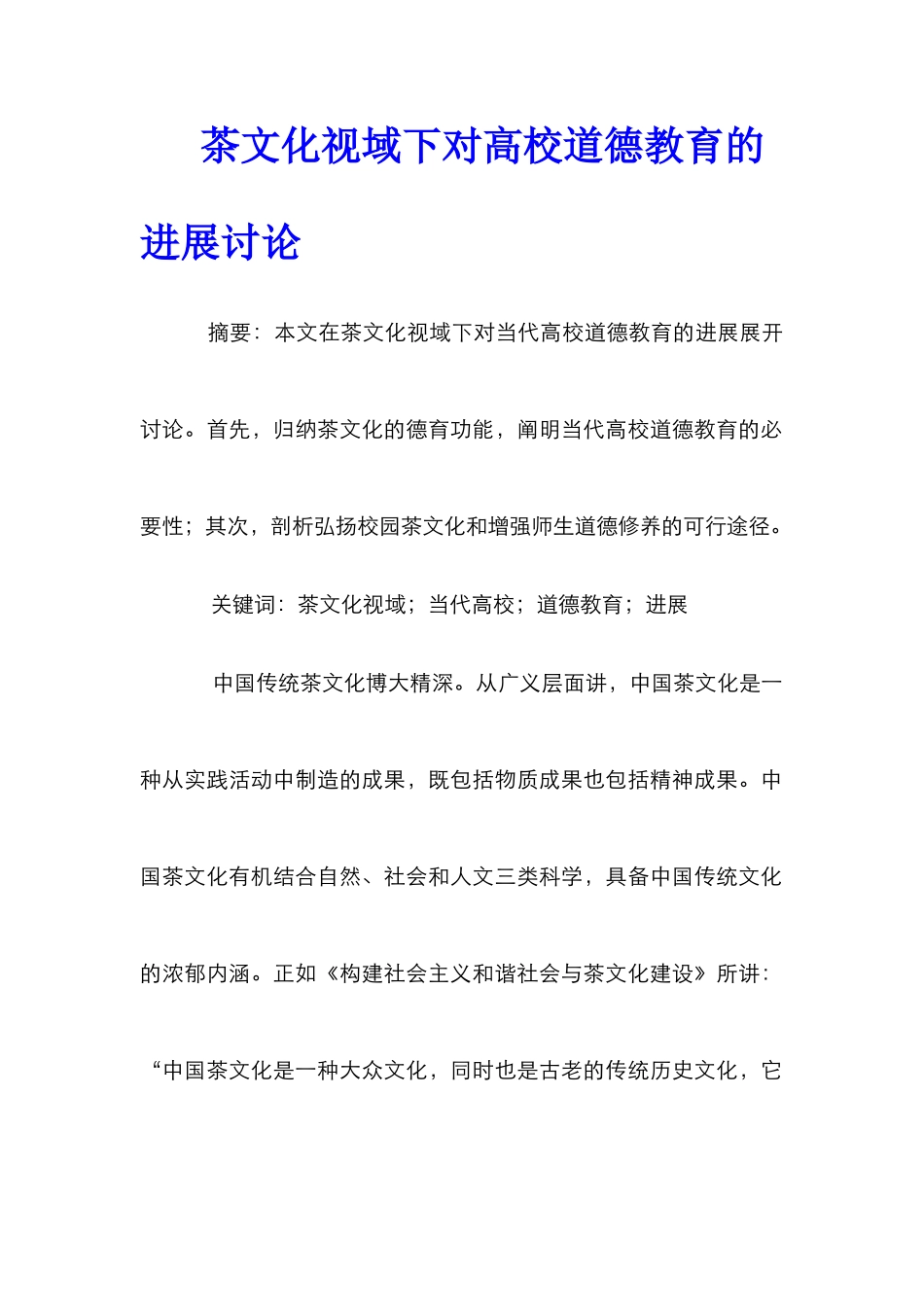 茶文化视域下对高校道德教育的发展研究_第1页