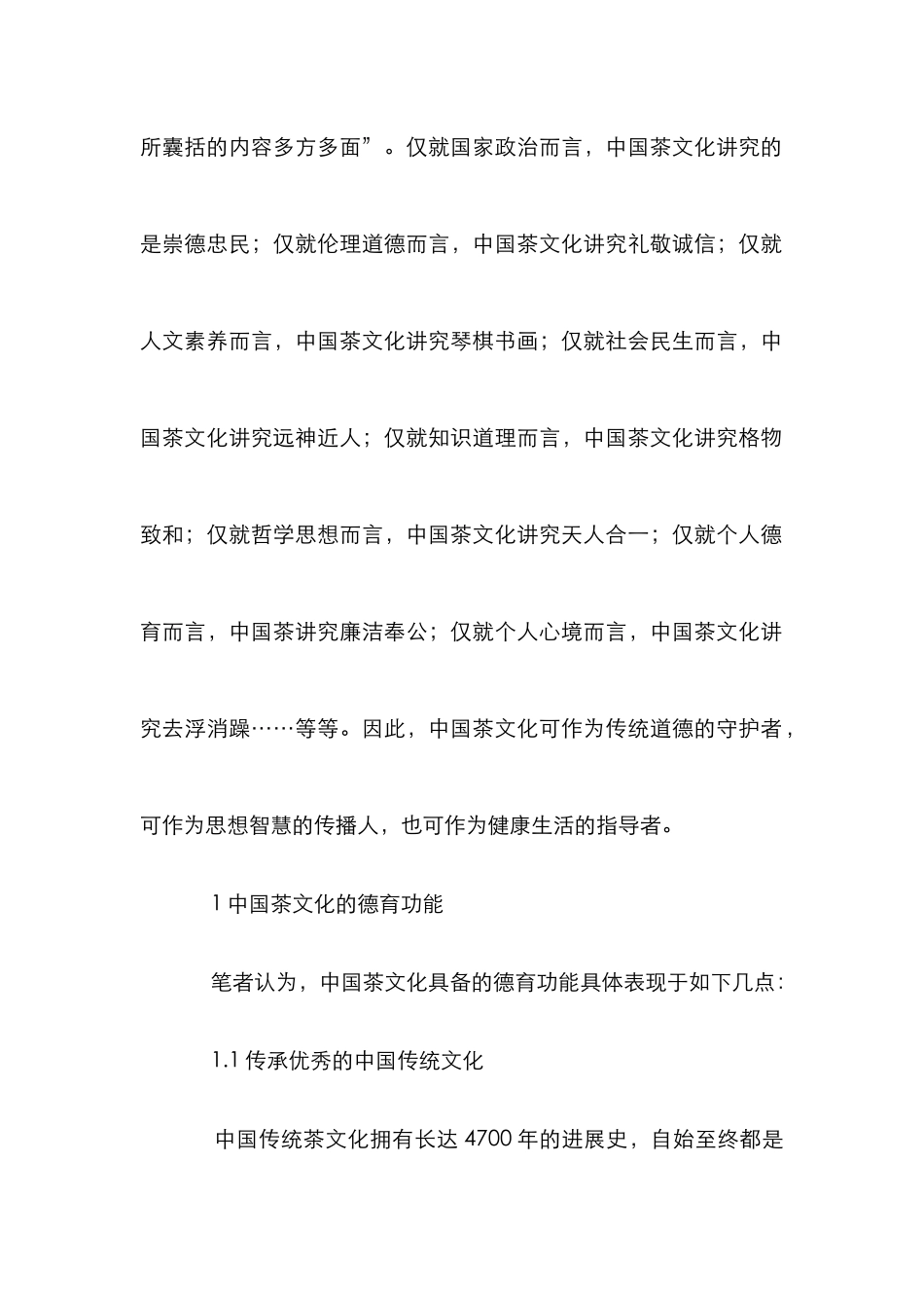 茶文化视域下对高校道德教育的发展研究_第2页