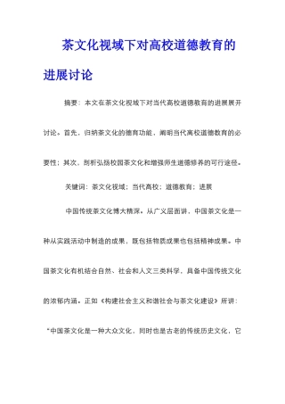 茶文化视域下对高校道德教育的发展研究