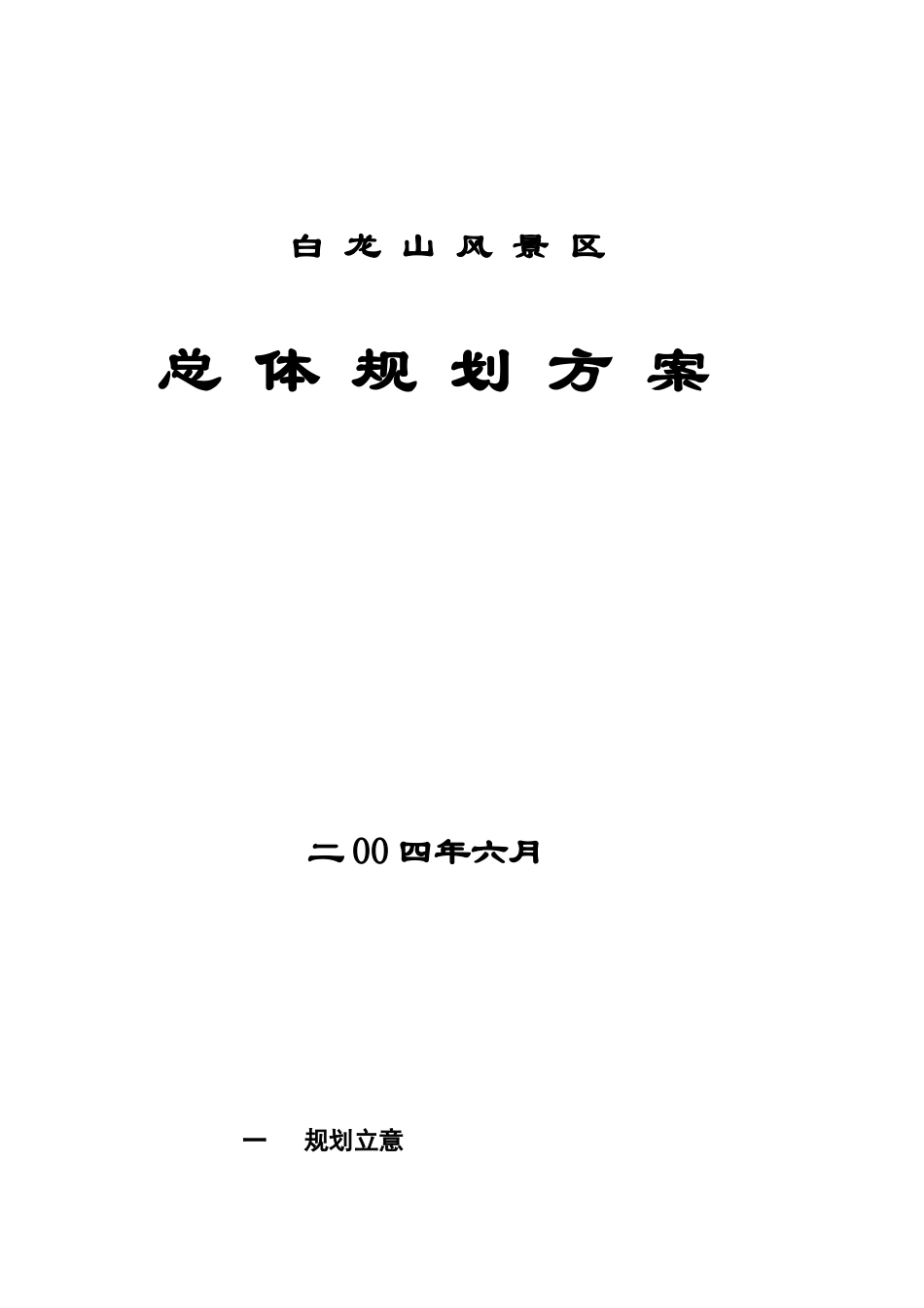 荆门市白龙山风景区总体规划方案_第1页