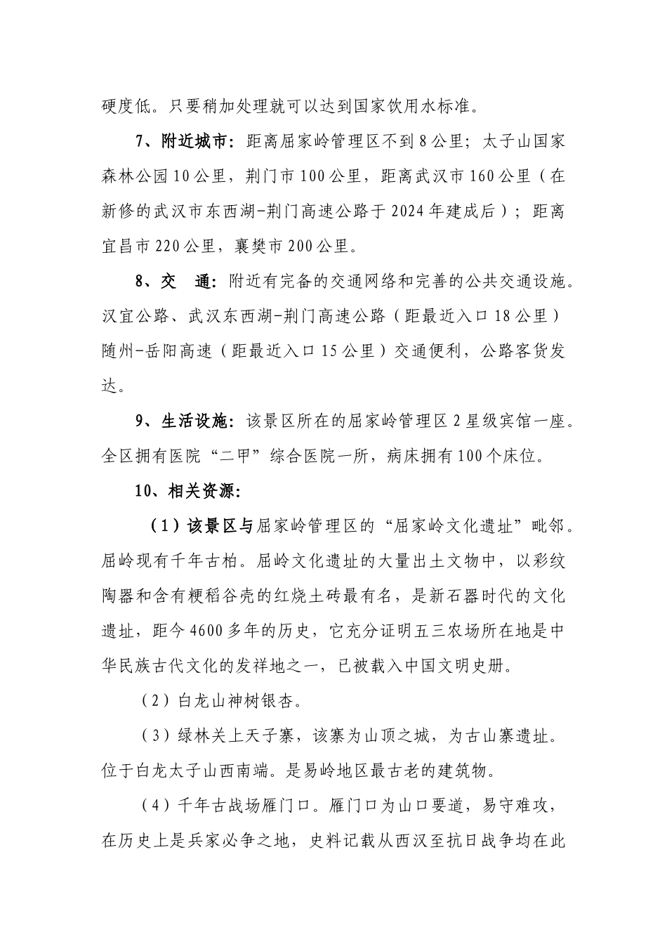 荆门市白龙山风景区总体规划方案_第3页